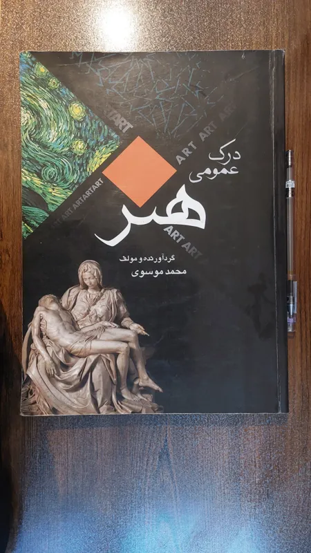 درک عمومی هنر