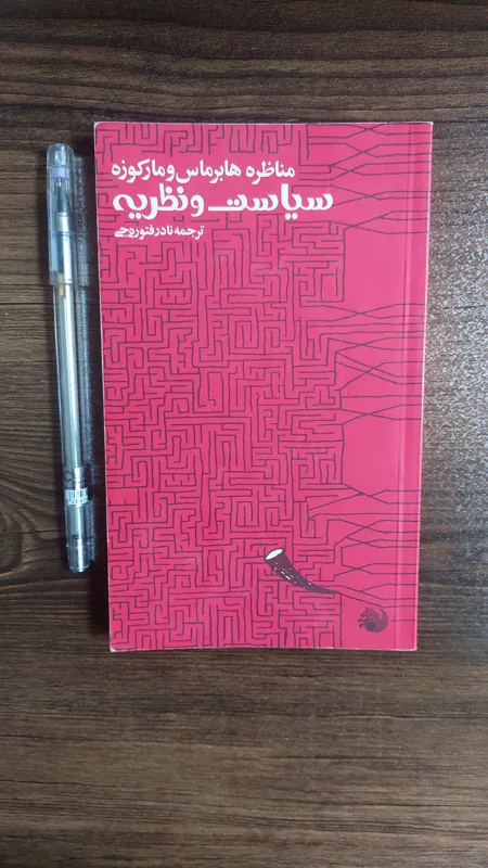 مناظره هابرماس و مارکوزه/ سیاست و نظریه
