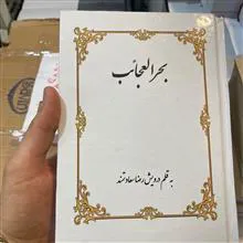 بحرالعجائب