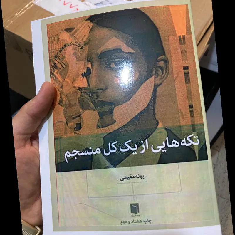 تکه هایی از کل منسجم
