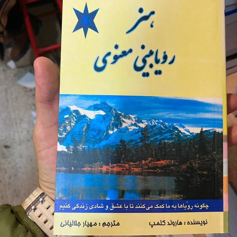 هنر رویا بینی معنوی