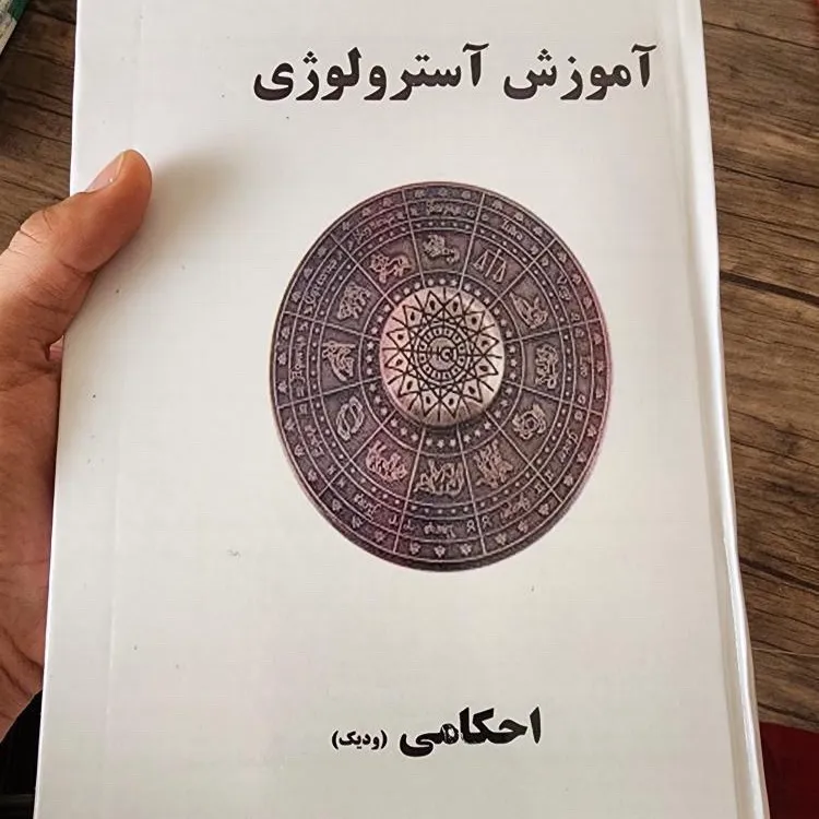 آموزش آسترولوژی (2 جلدی)