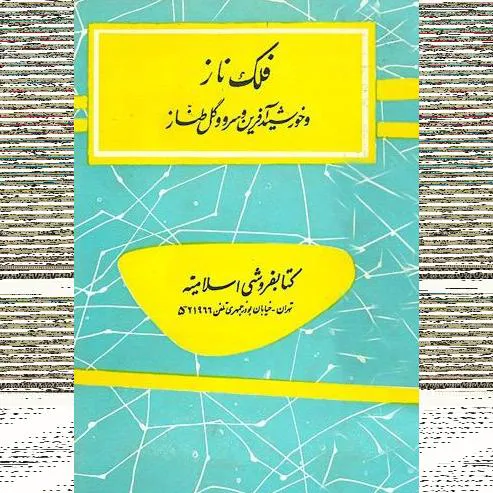 فلک ناز و خورشید آفرین