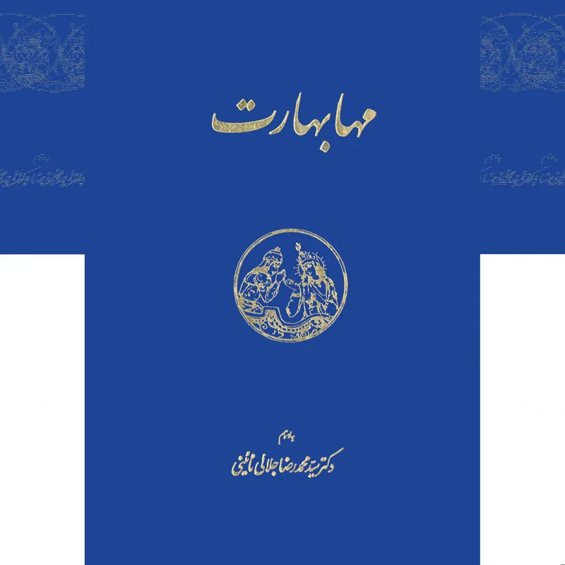 مهابهارات ( 4 جلدی )
