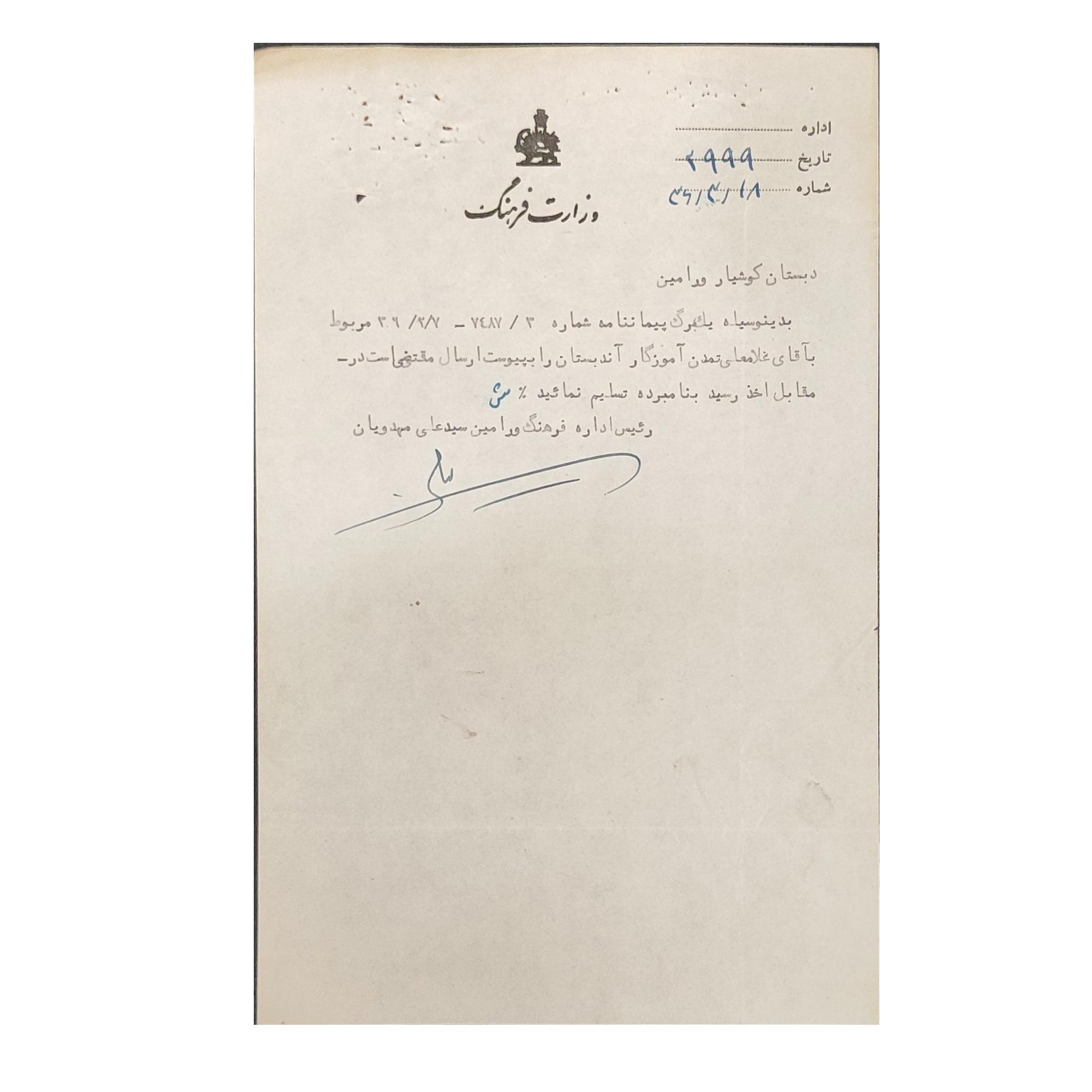 برگه پیمان نامه وزارت فرهنگ ورامین (پهلوی 1336)