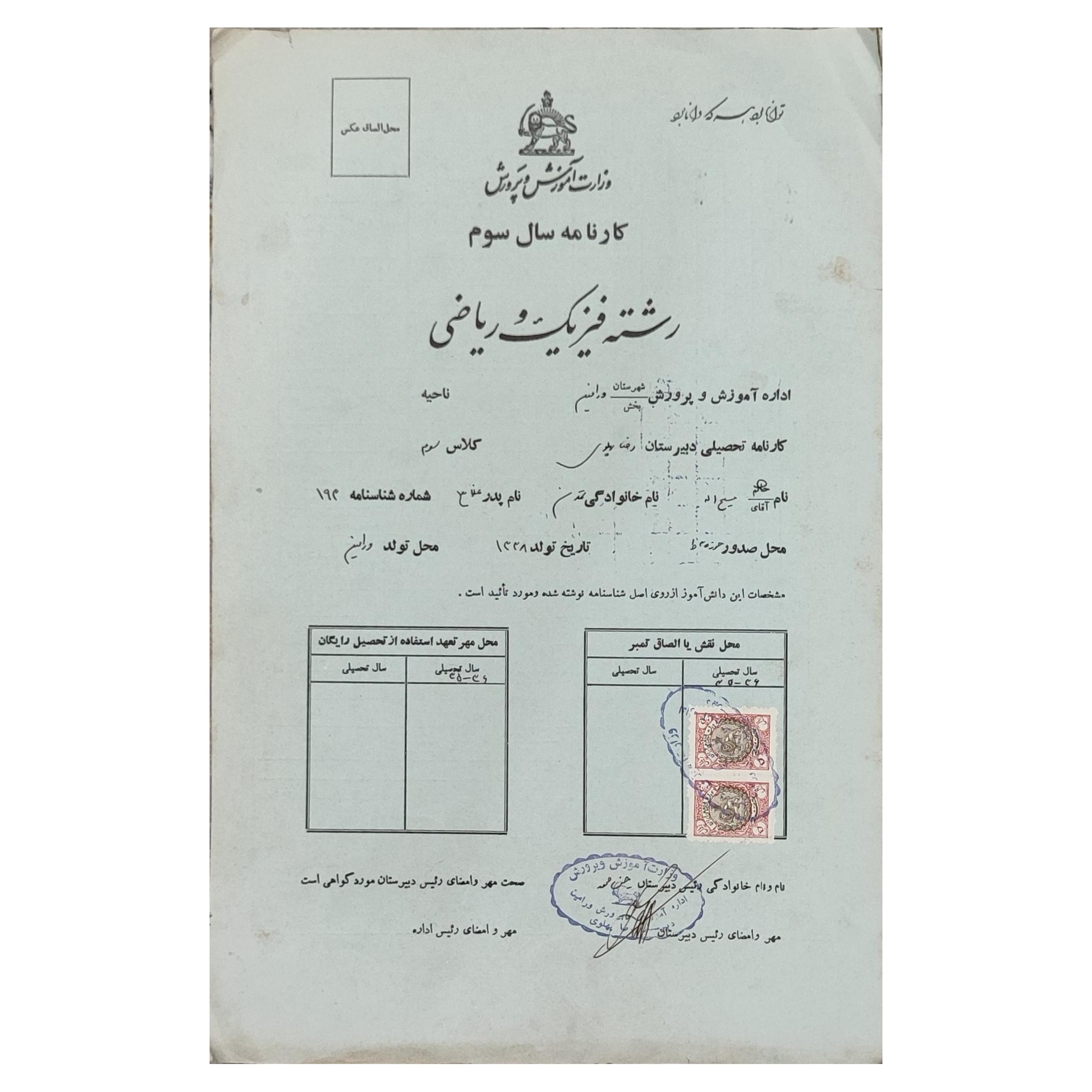 کارنامه کمیاب مدرسه رضا پهلوی (آموزش پرورش ورامین)
