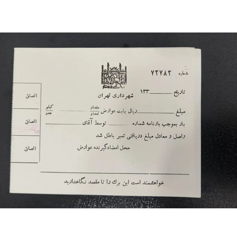 برگه خام سربرگ دار عوارض شهرداری (پهلوی دهه 30)