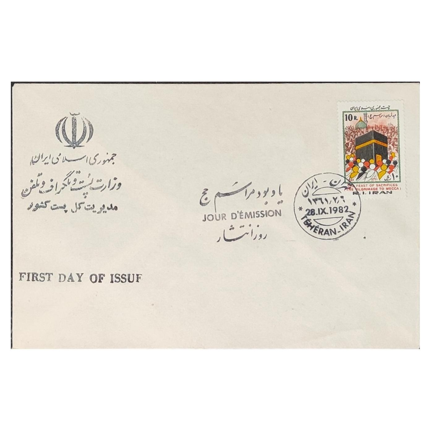 پاکت مهر روز قدیمی یادبود مراسم حج سال 1361