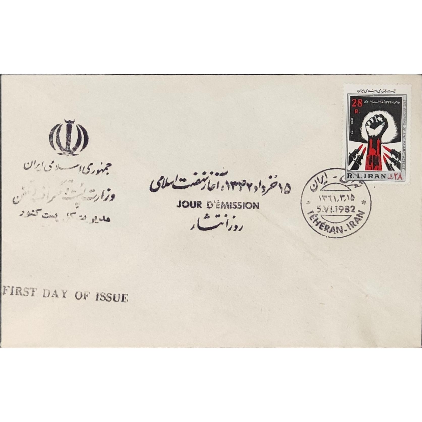 پاکت مهر روز قدیمی یادبود 15 خرداد سال 1361 تهران