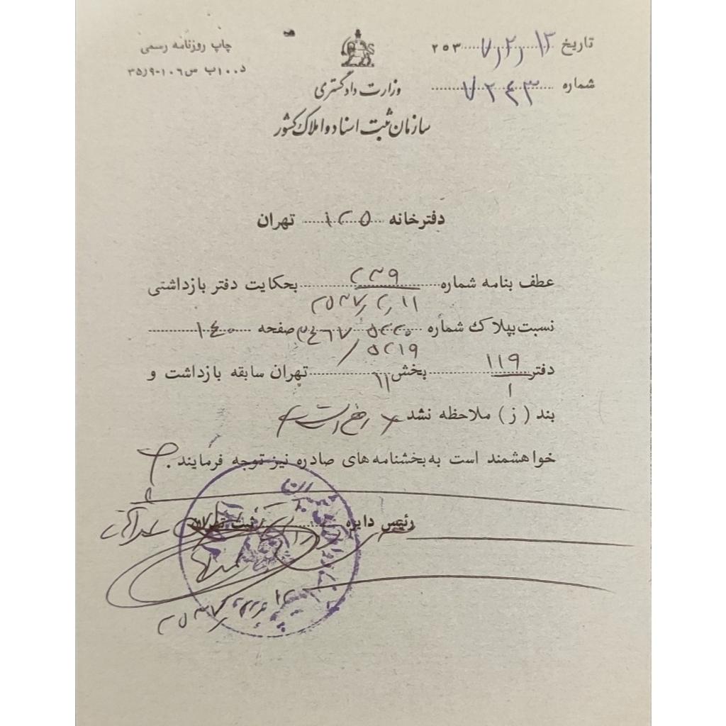 سند بسیار کمیاب با سربرگ وزارت دادگستری دوره پهلوی