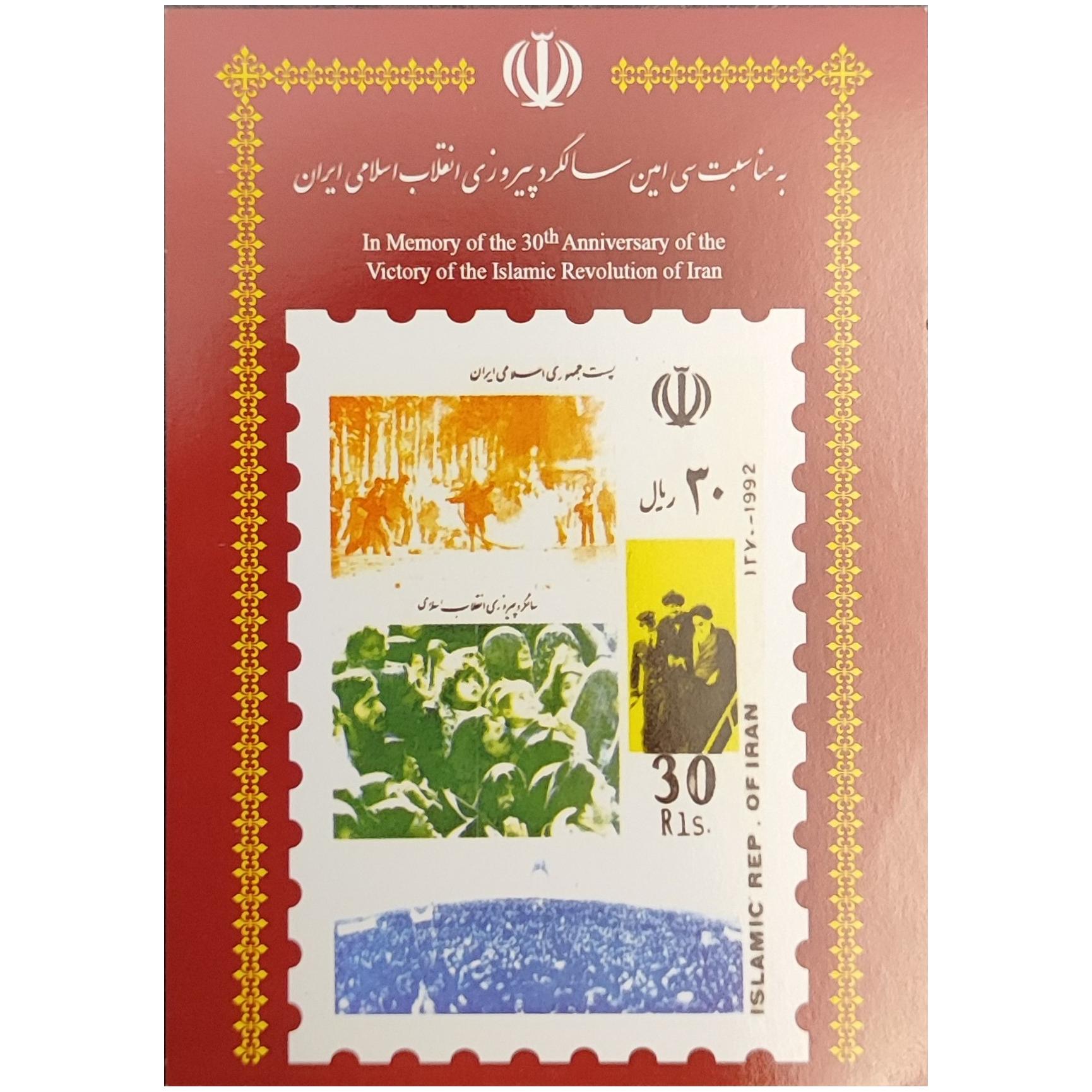 کارت پستال 30 ریالی سی امین سالگرد پیروزی انقلاب