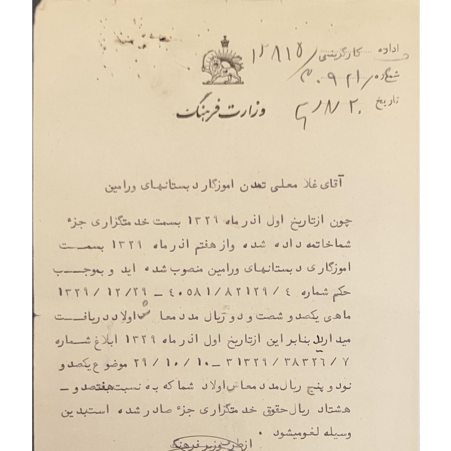 سند سربرگ دار وزارت فرهنگ ورامین 1329 دوره پهلوی