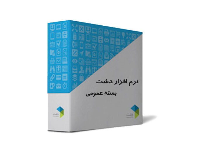 نرم افزار حسابداری دشت عمومی