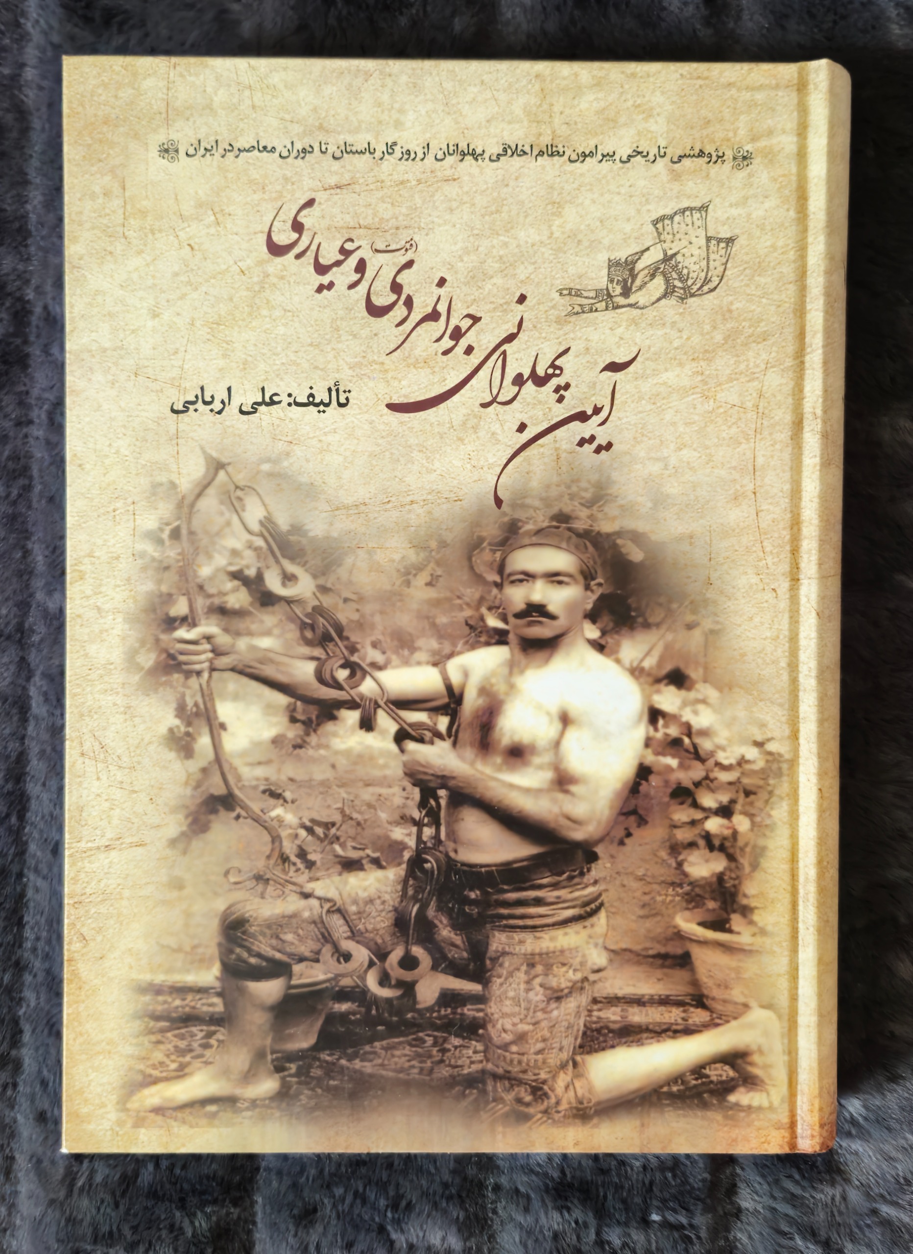 کتاب آیین پهلوانی جوانمردی(فتوت) و عیاری
