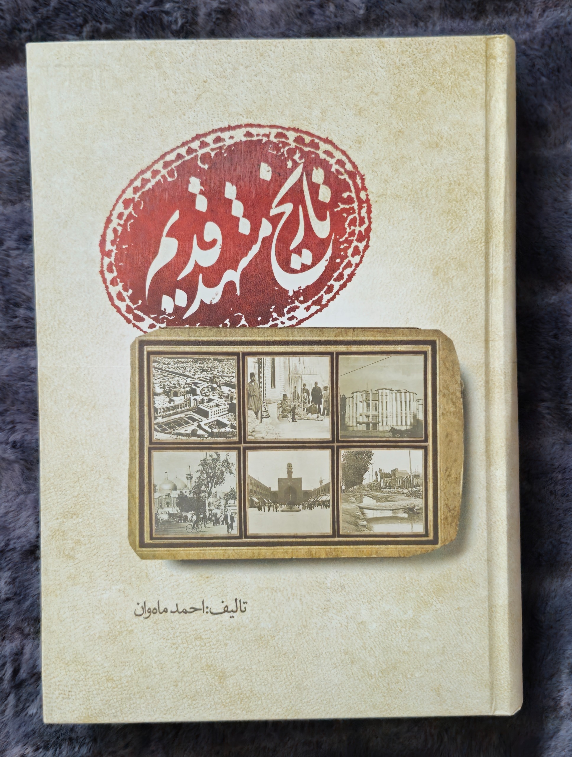 کتاب تاریخ مشهد قدیم