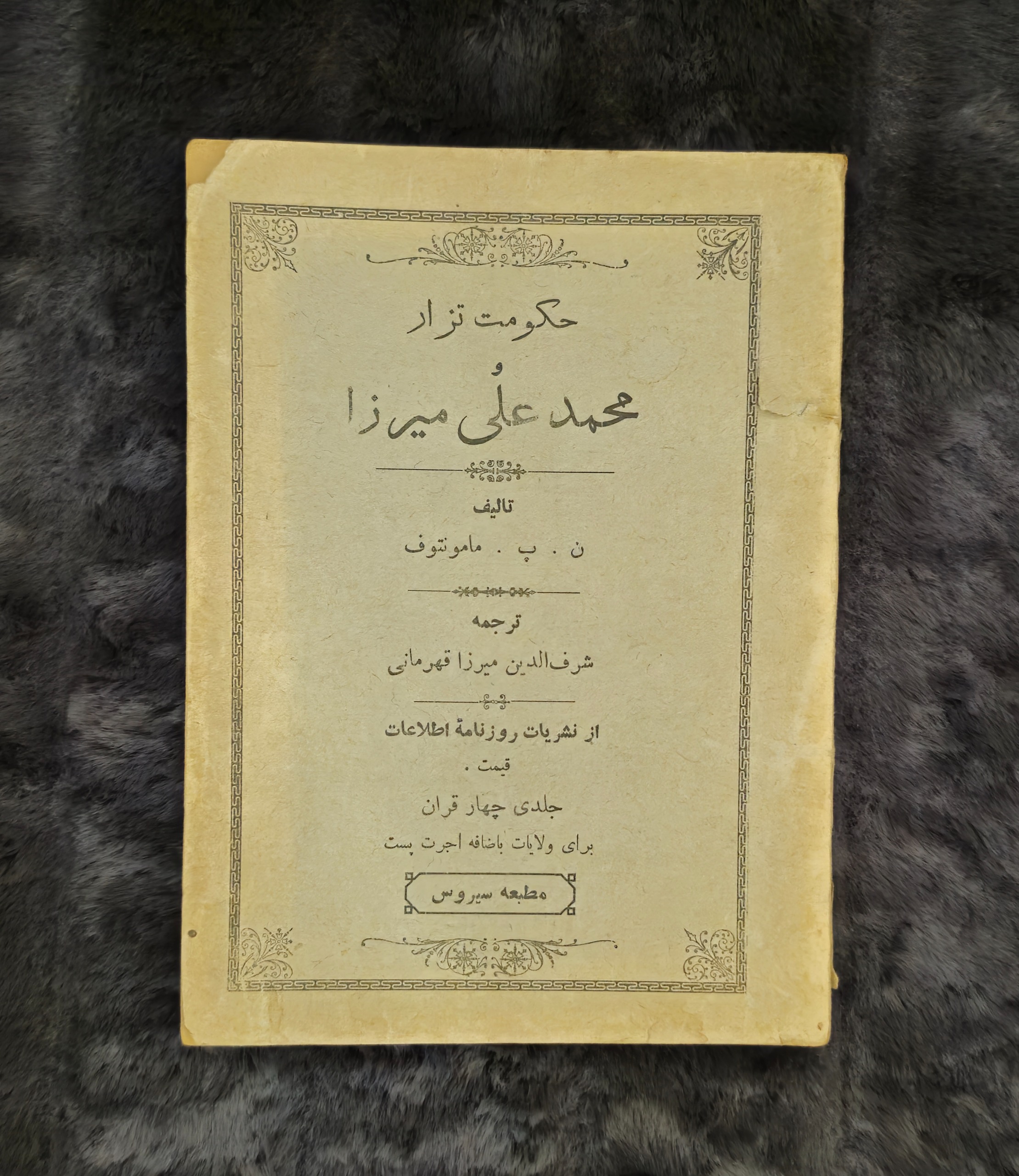 کتاب حکومت تزار یا سفرنامه مامونتوف