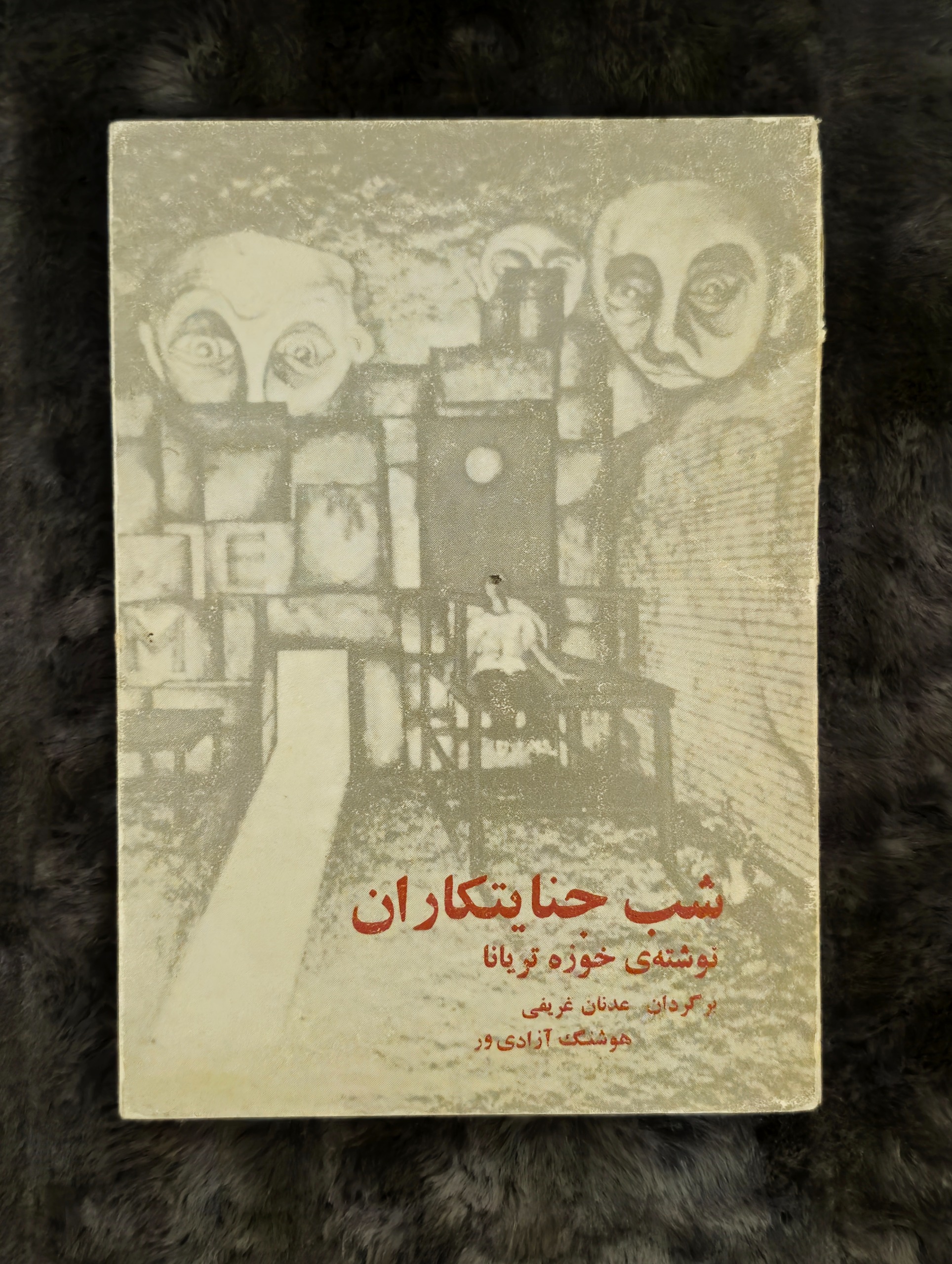 کتاب شب جنایتکاران