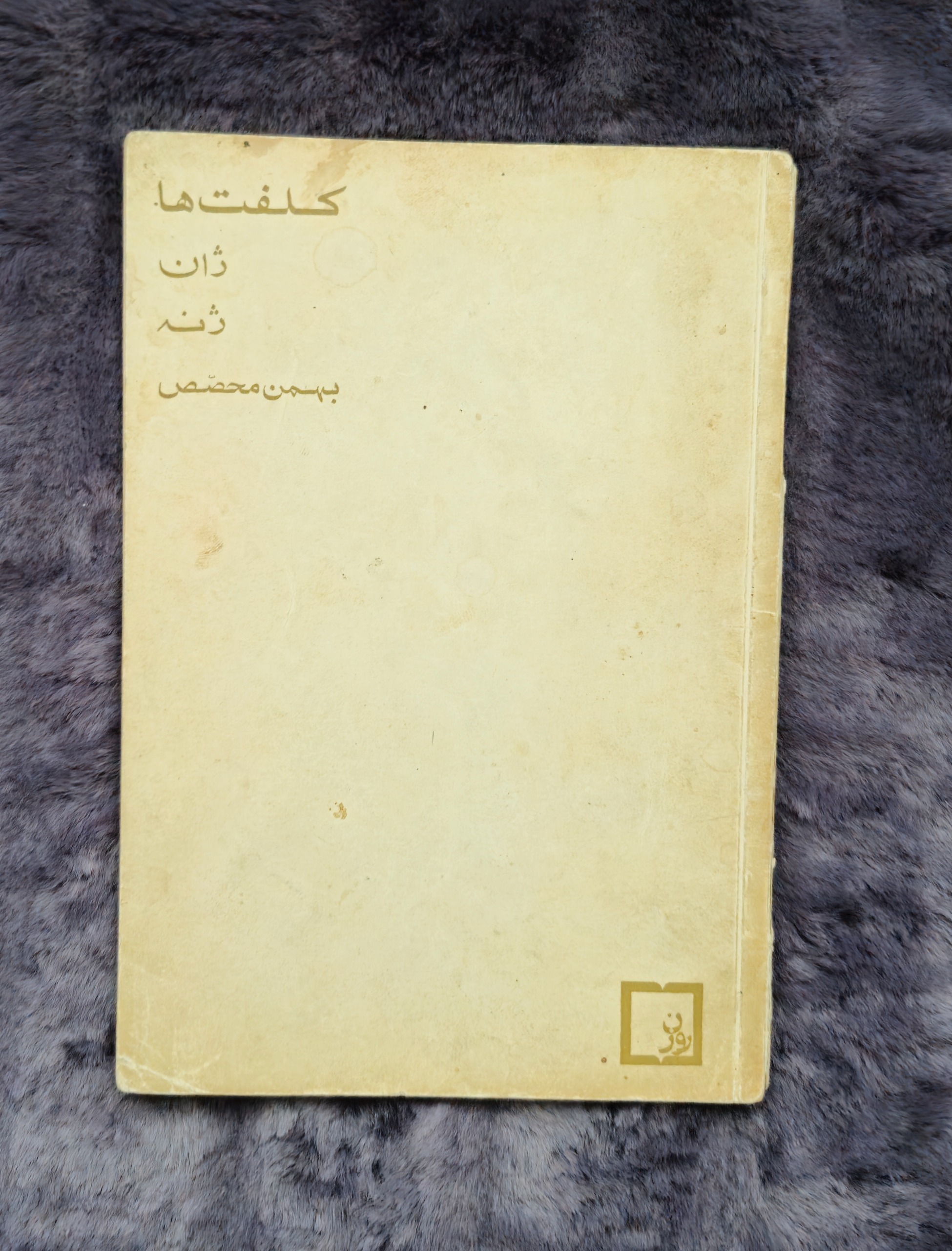 کتاب کلفتها بهمن محصص چاپ روزن