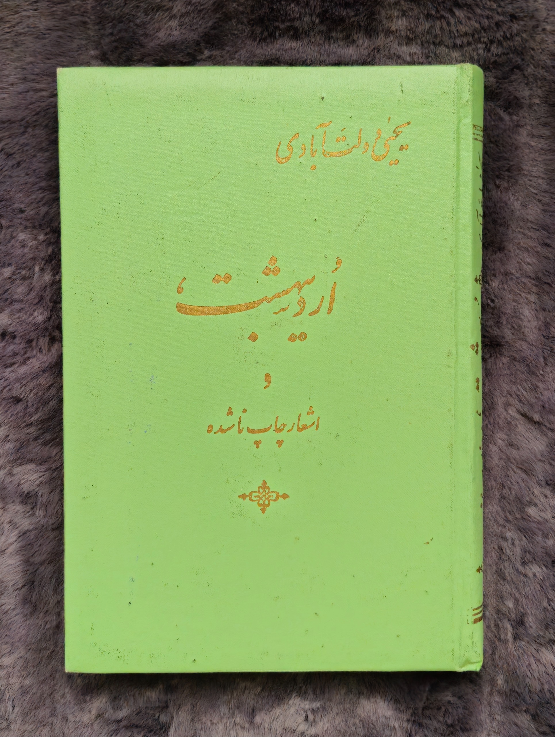 کتاب اردیبهشت و اشعار یحیی دولت آبادی