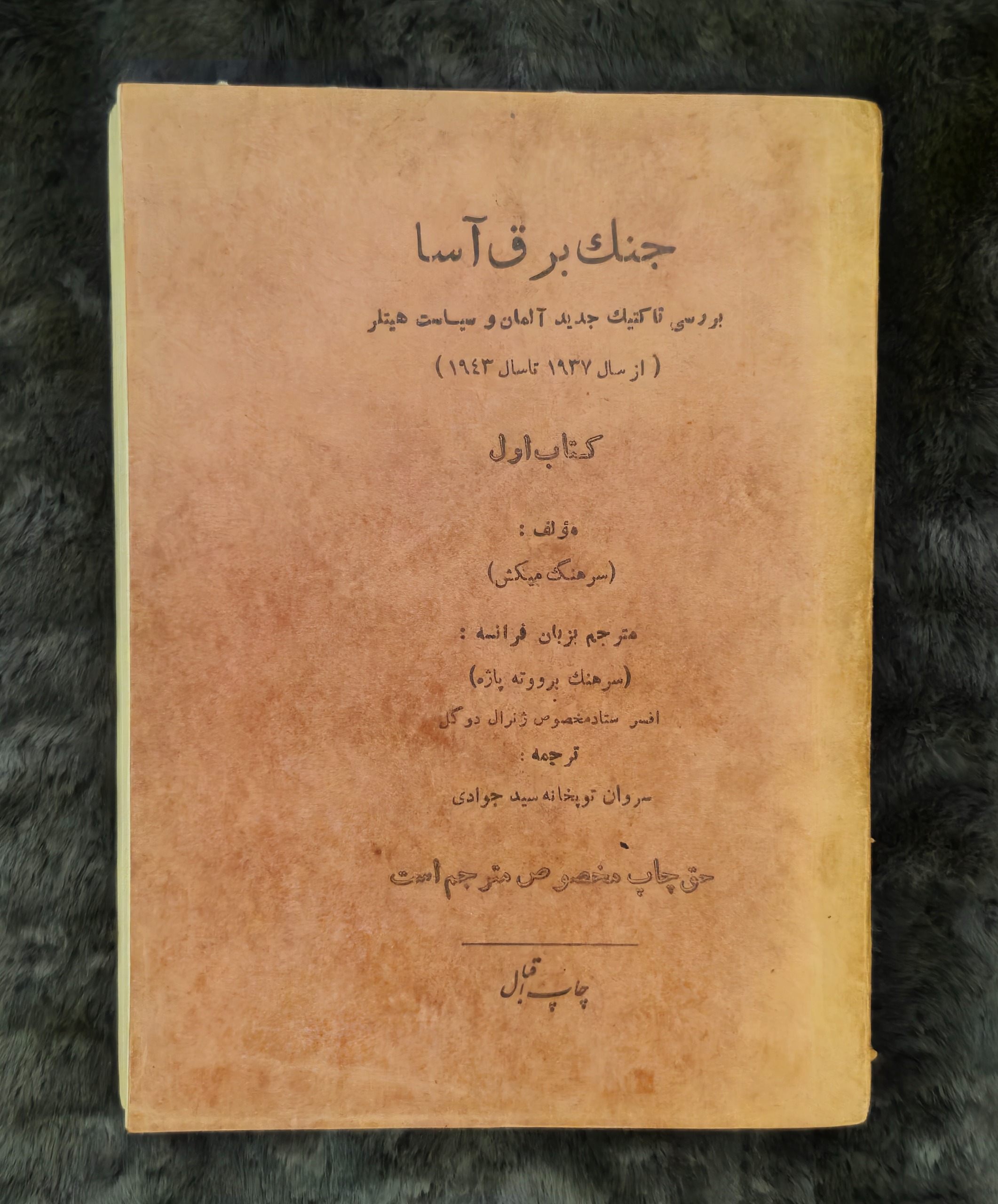 کتاب جنگ برق آسا