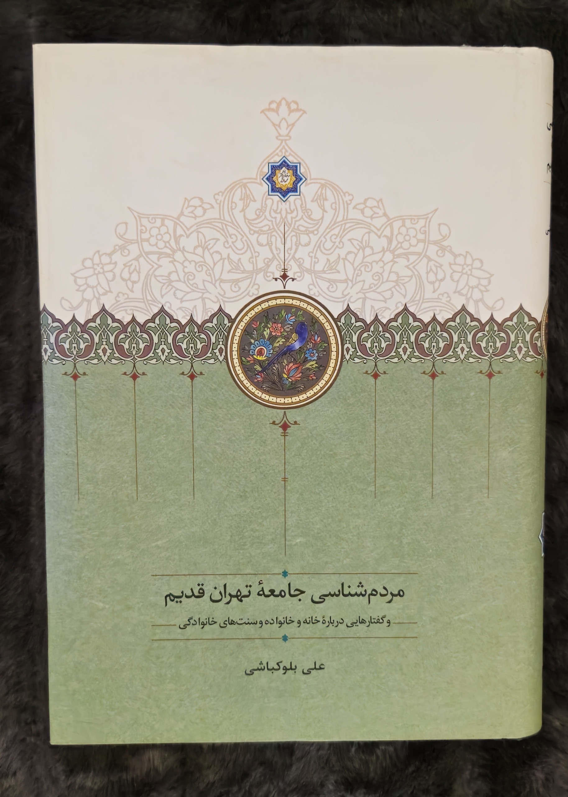 کتاب مردم شناسی جامعه تهران قدیم