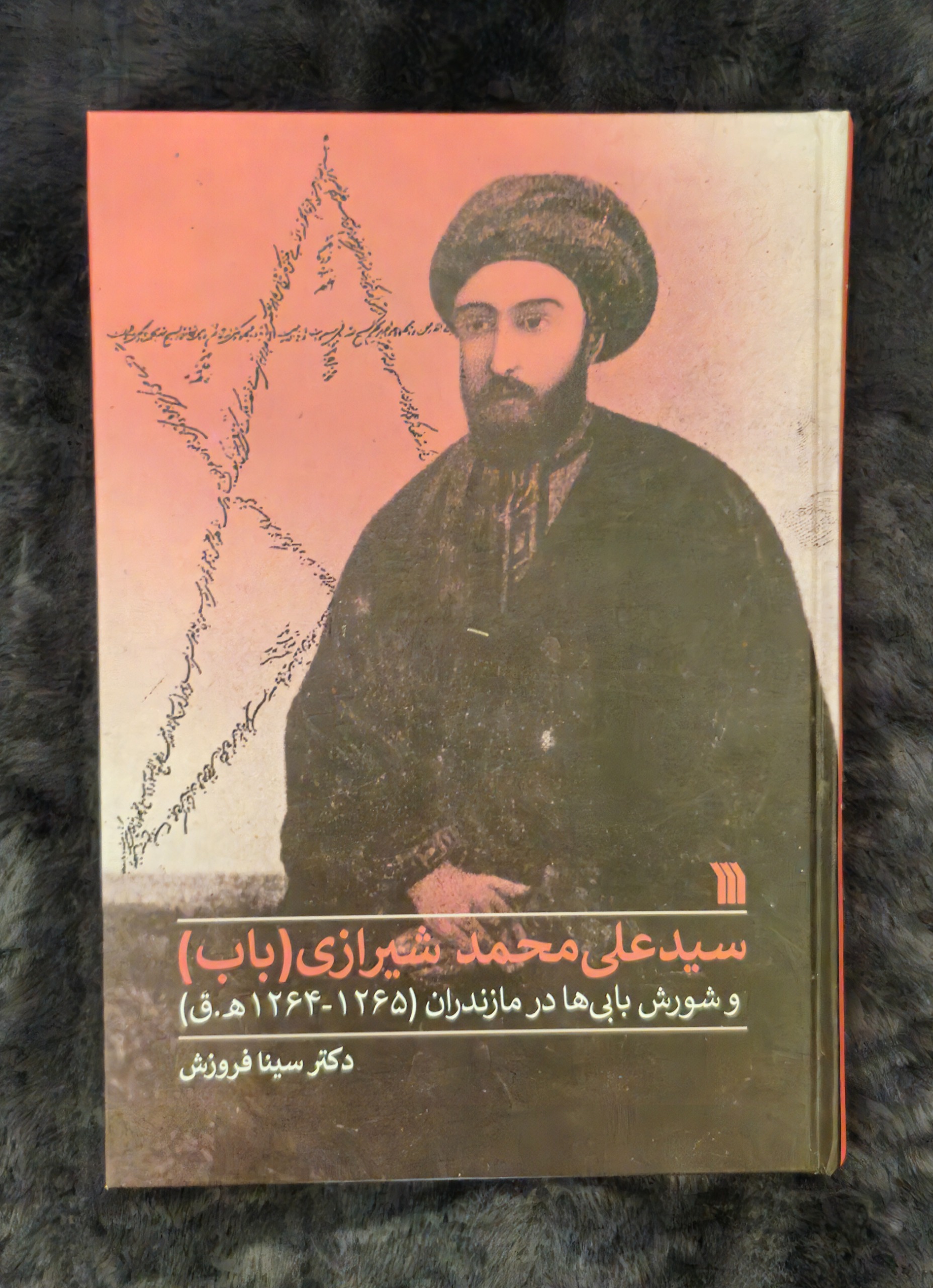 کتاب سید علی محمد شیرازی(باب)