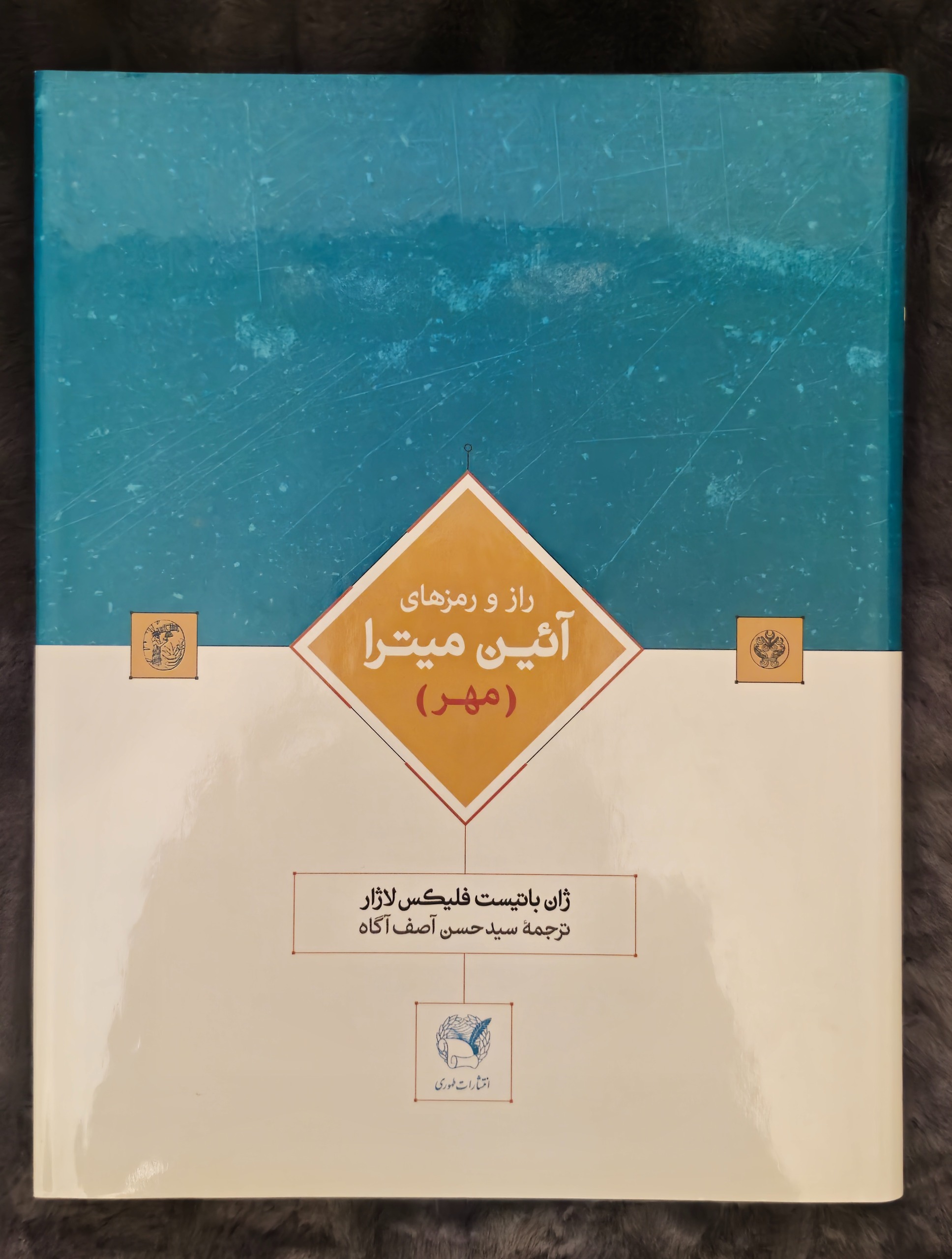 کتاب راز و رمزهای آئین میترا
