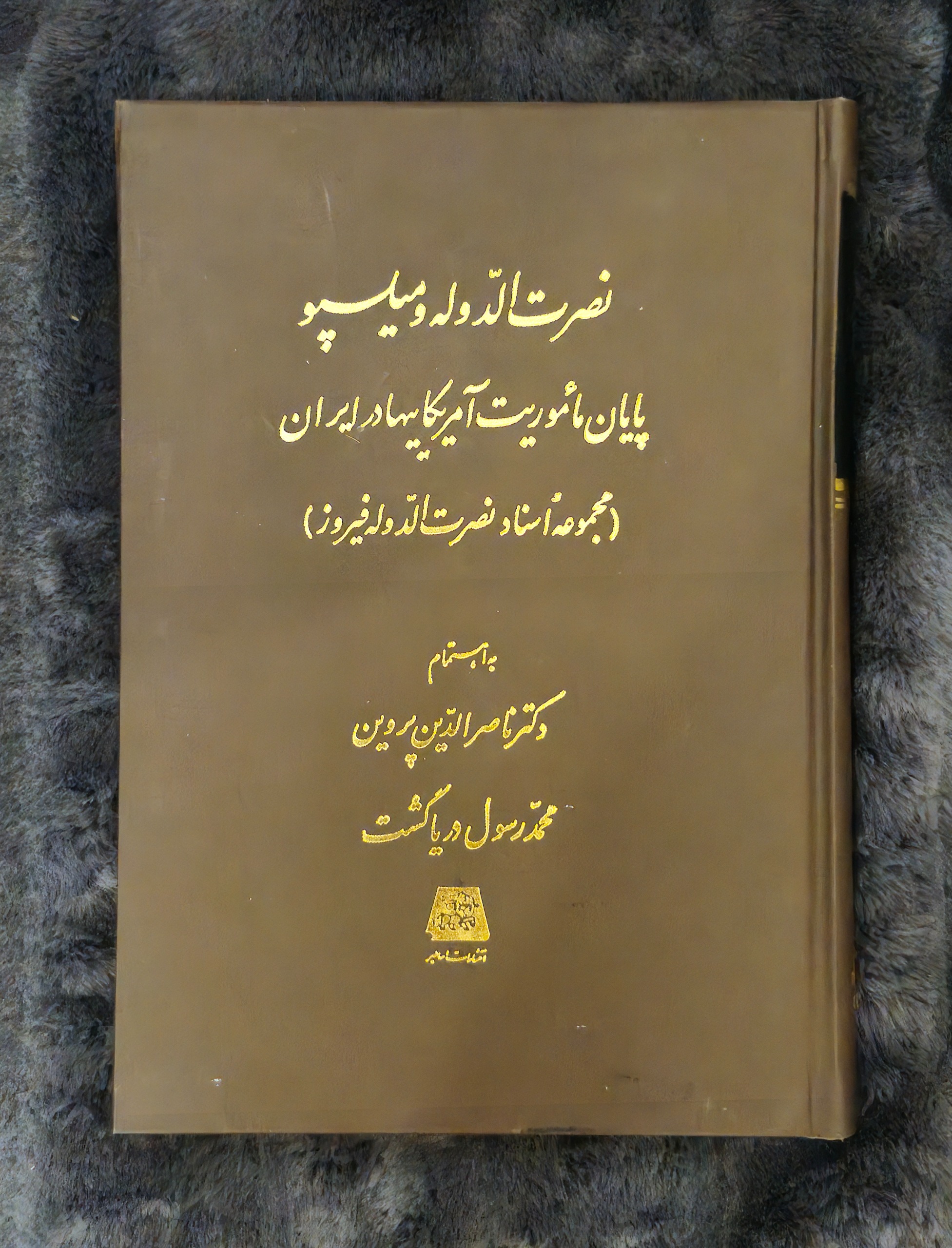 کتاب نصرت الدوله و میلسپو