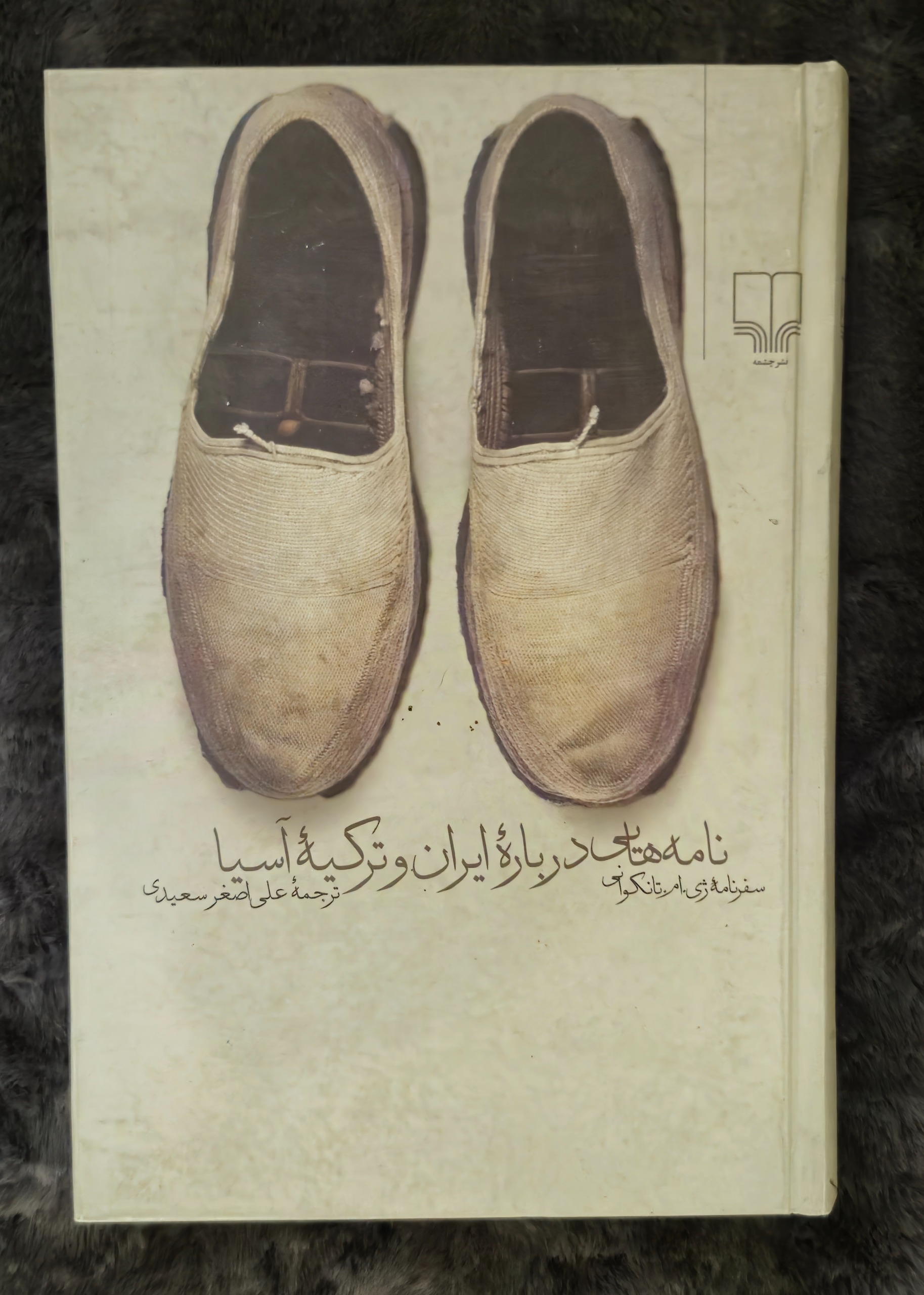 کتاب نامه هایی درباره ایران و ترکیه آسیا