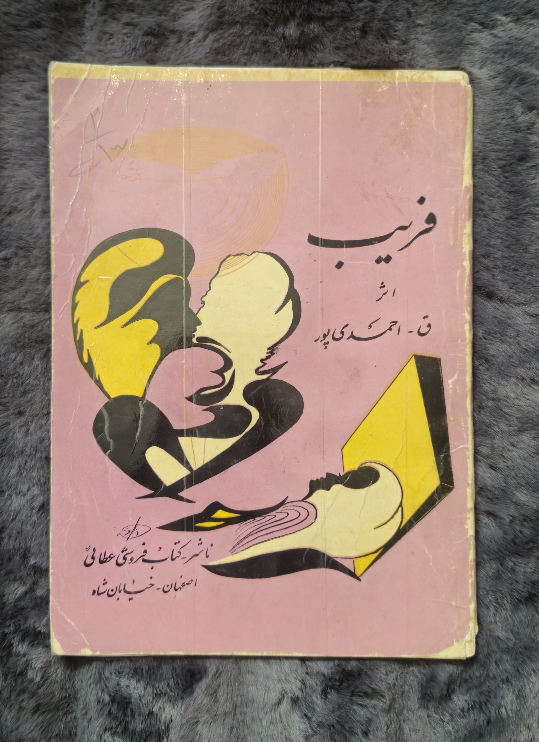 کتاب فریب اشعار سپید در مورد زنان