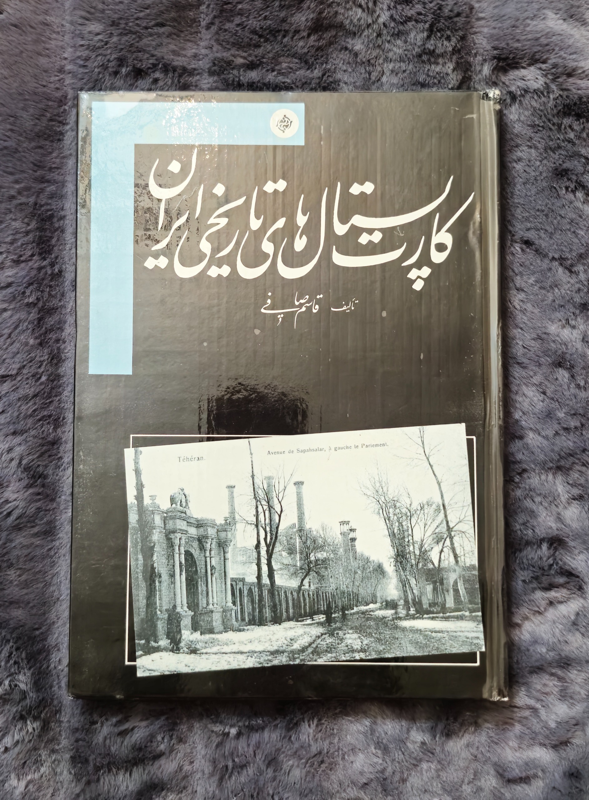کتاب کارت پستالهای تاریخی ایران