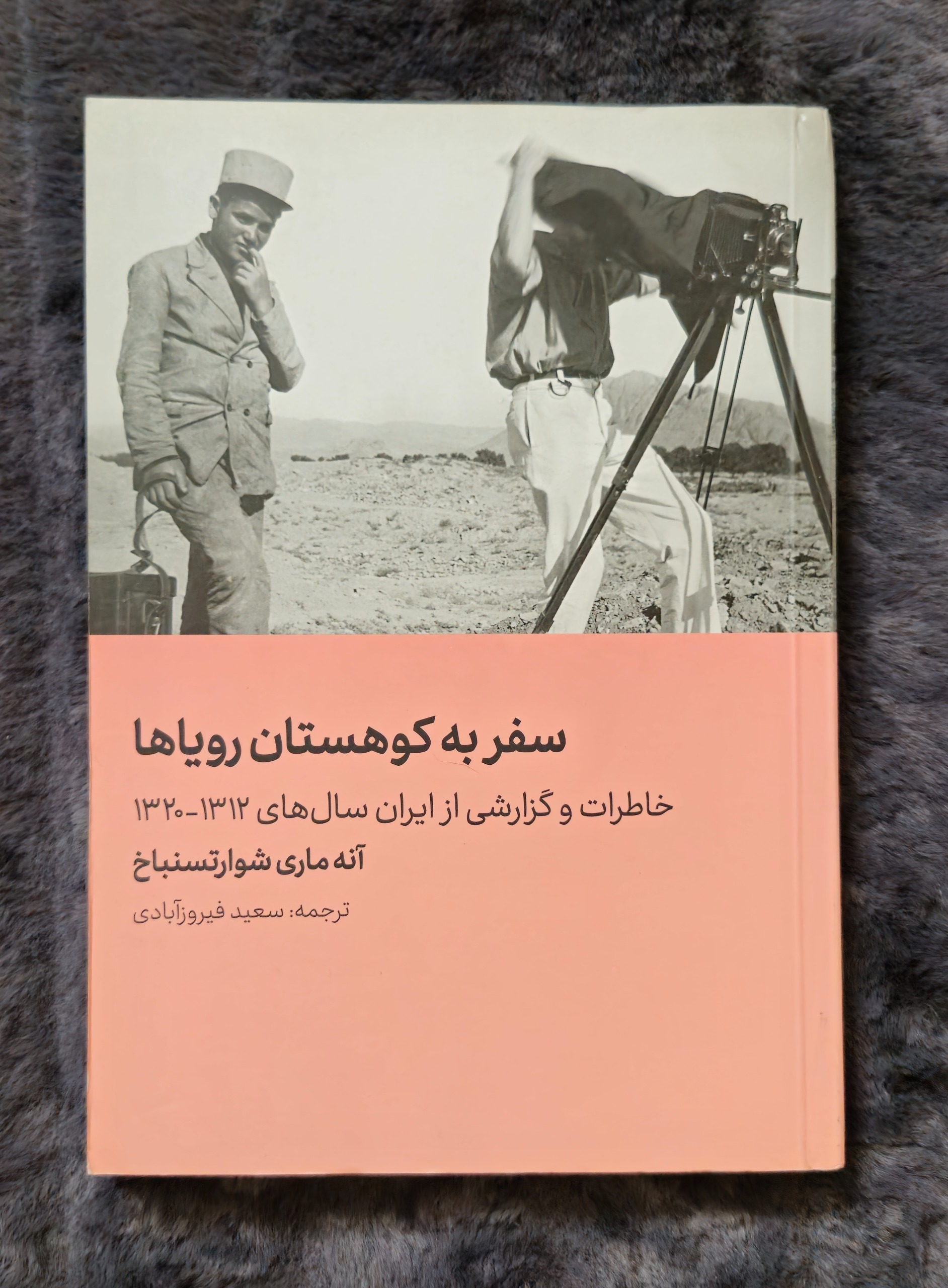 کتاب سفر به کوهستان رویاها