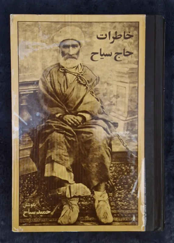 خاطرات حاج سیاح