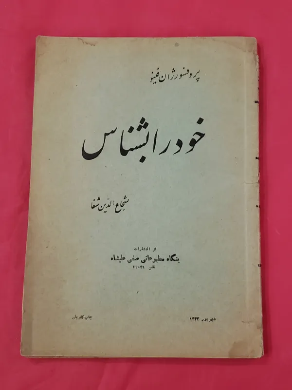 خود را بشناس ژان فینو شجاع الدین شفا