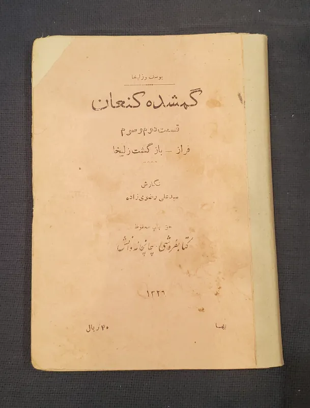 گمشده کنعان یوسف و زلیخا سیدعلی رضوی زاده
