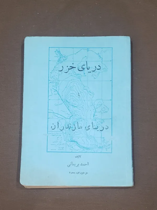 دریای خزر یا دریای مازندران نایاب
