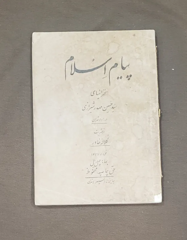 پیام اسلام سید حسین صدر شیرازی