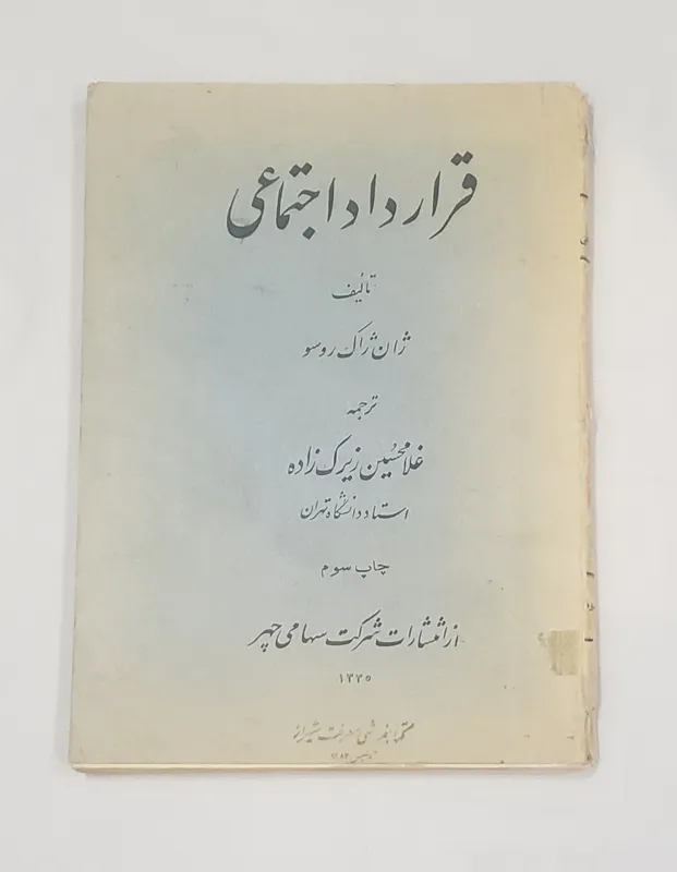قرارداد اجتماعی ژان ژاک روسو