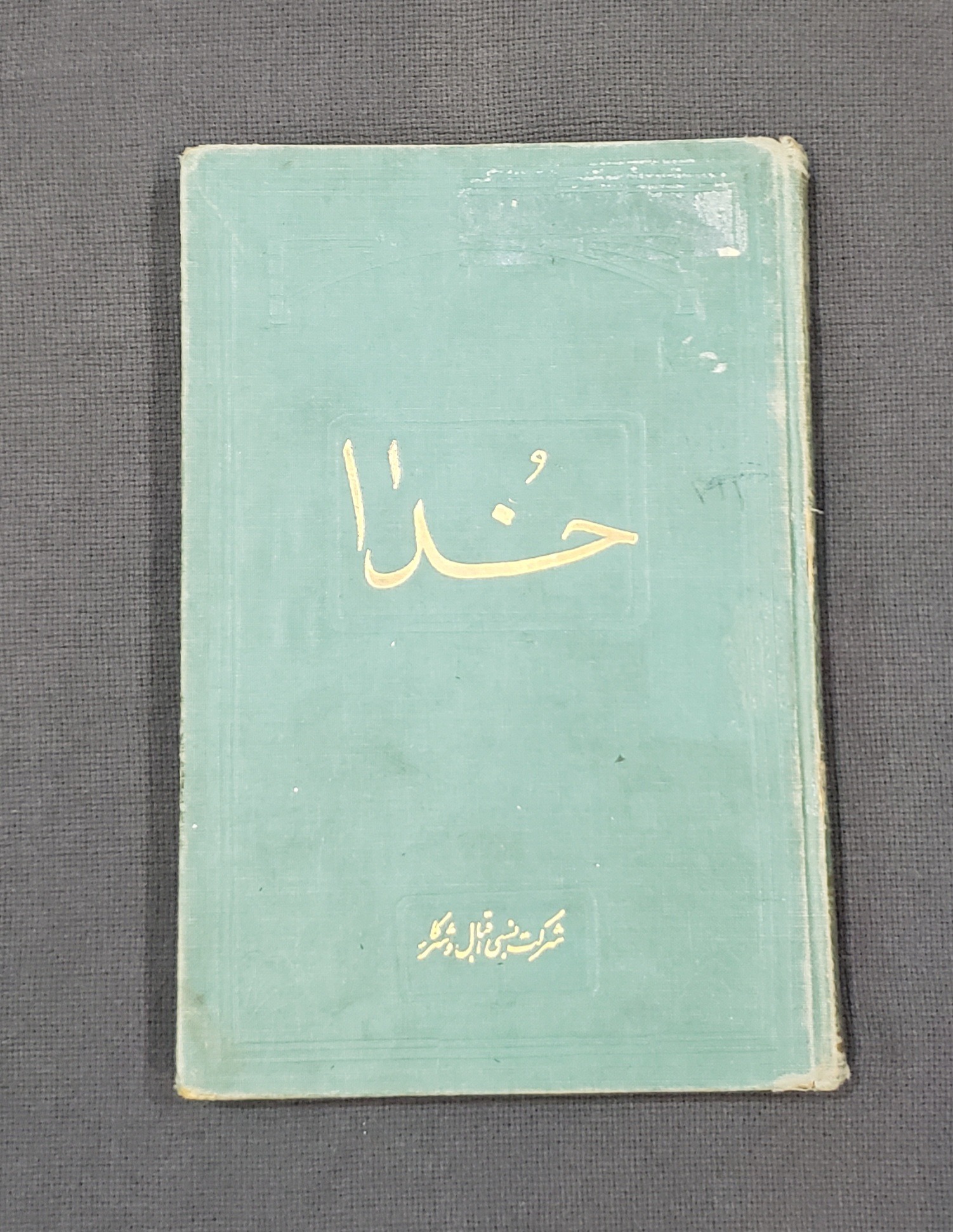 خدا عباس محمود عقاد