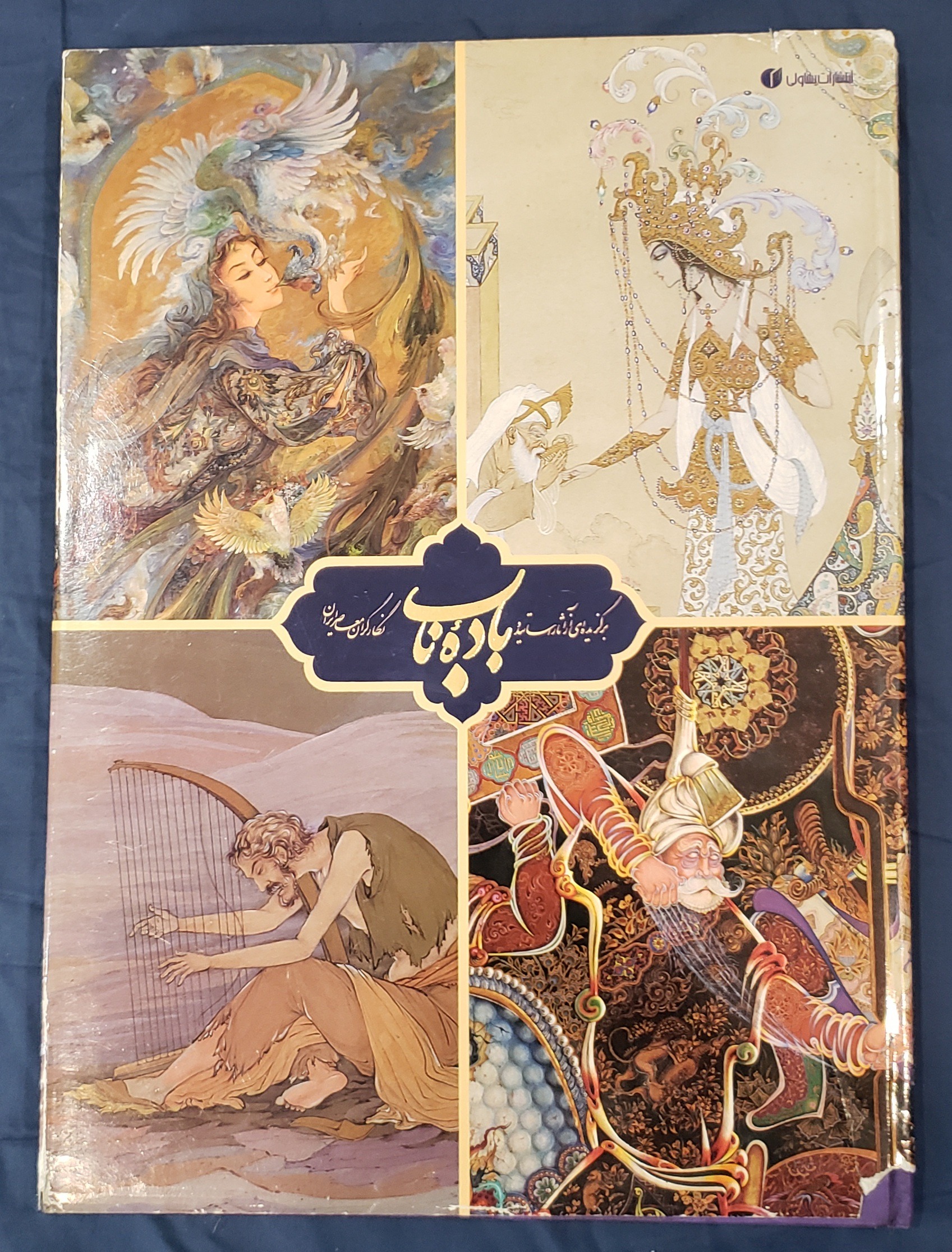 باده ناب آثار اساتید نگارگران معاصر ایران