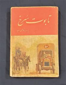 تابوت