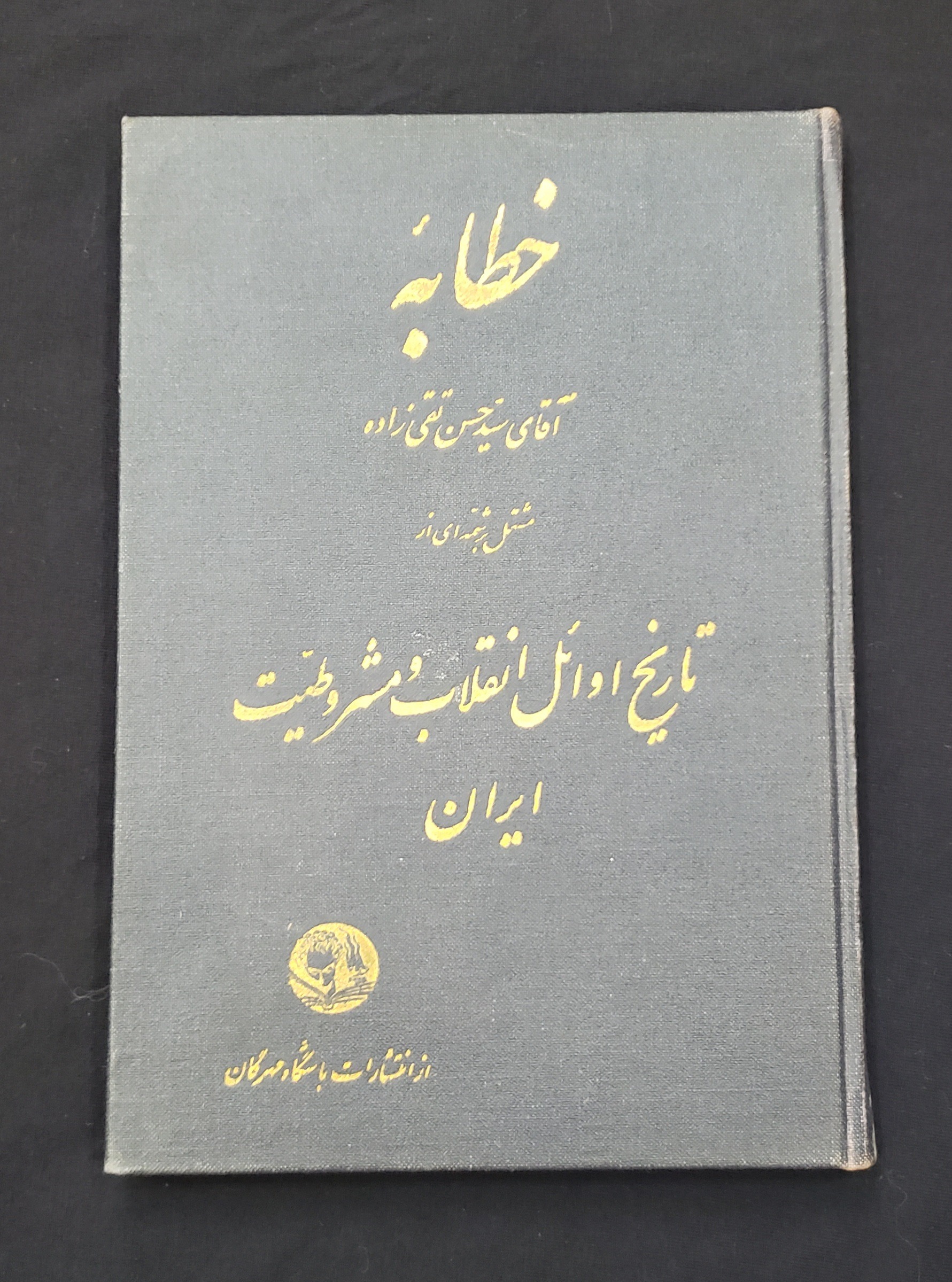 خطابه آقای سید حسن تقی زاده تاریخ مشروطیت