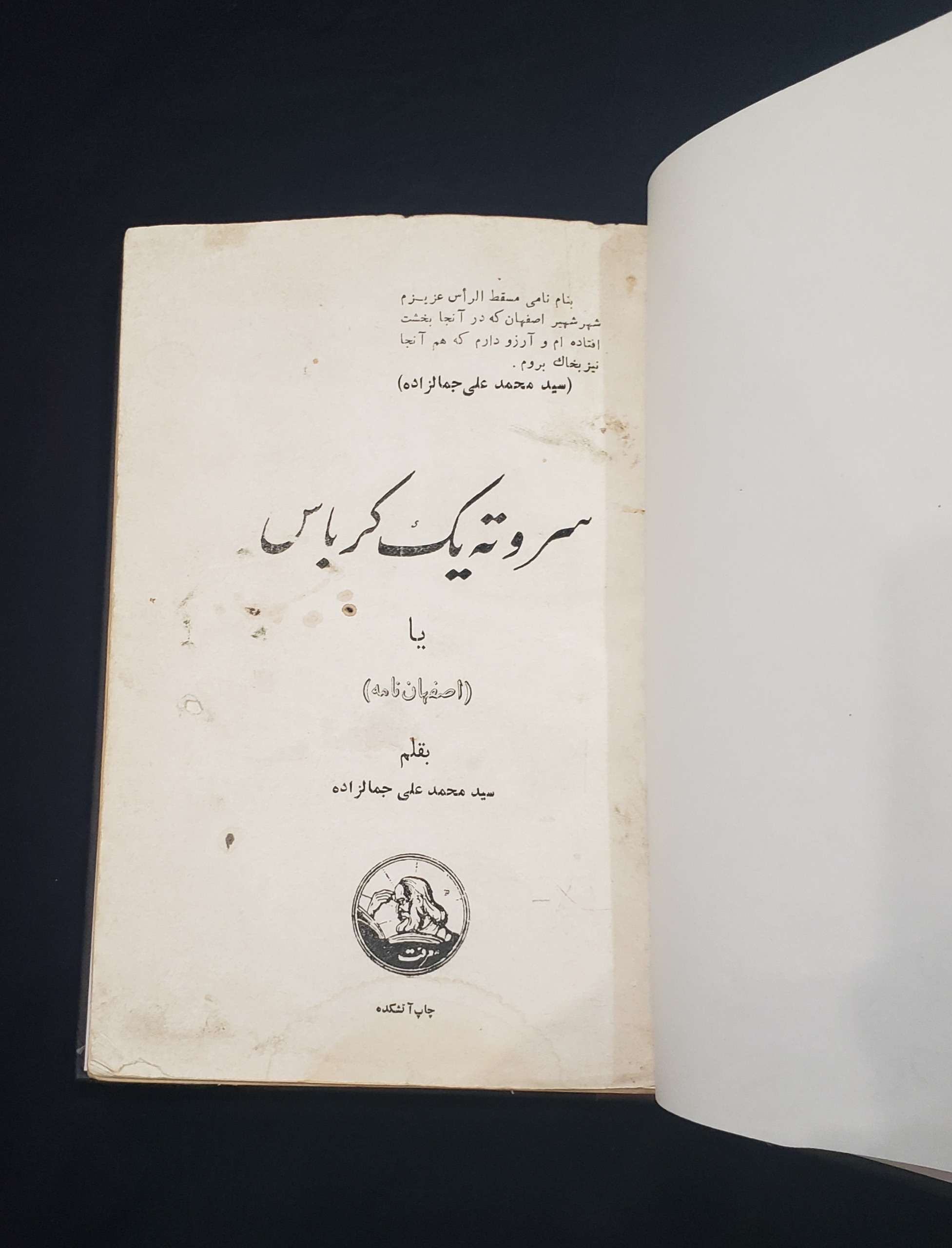 سرو ته یه کرباس محمدعلی جمال زاده نایاب