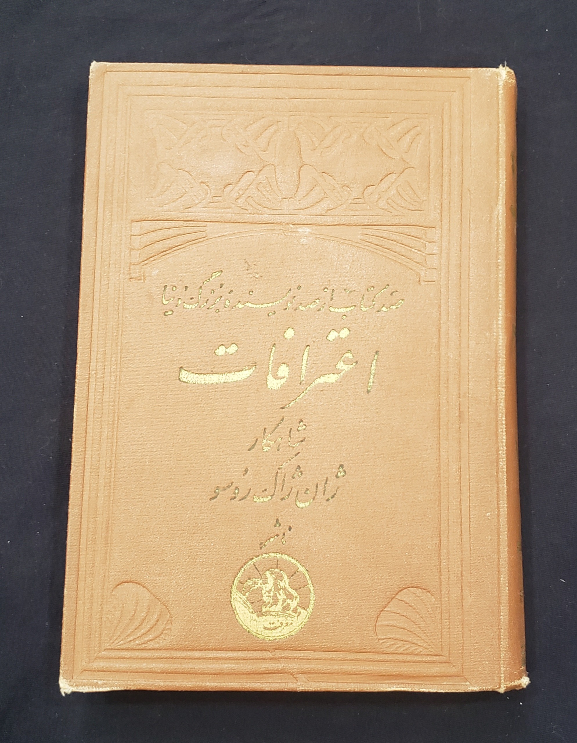 اعترافات ژان ژاک روسو آنتیک