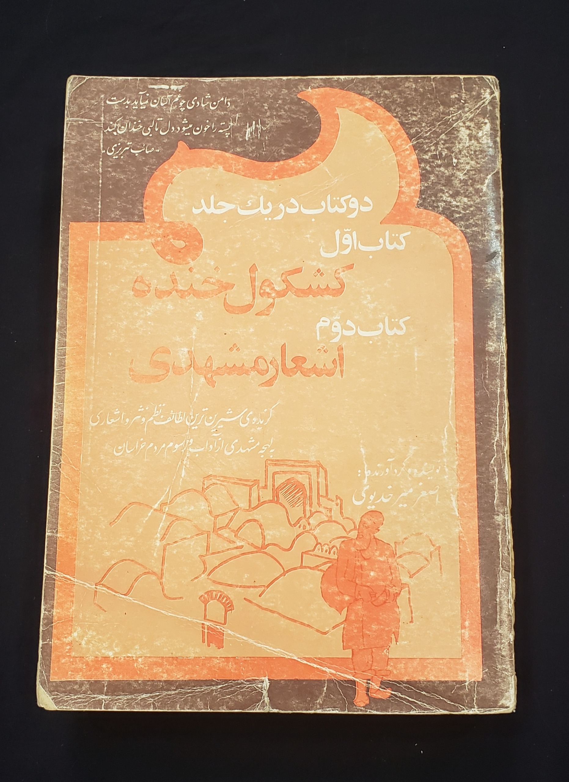 کشکول خنده و اشعار مشهدی