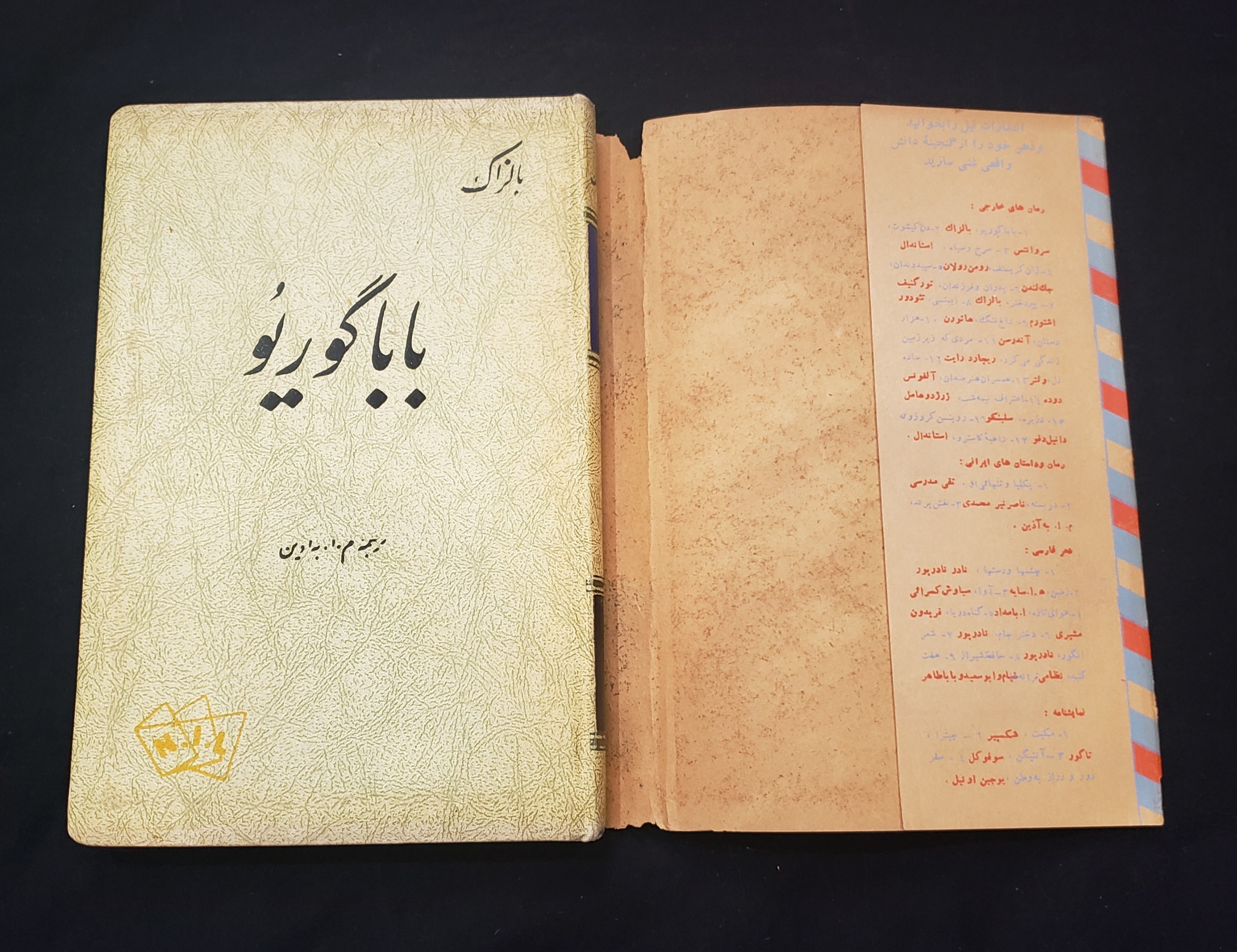 باباگوریو بالزاک آنتیک نایاب