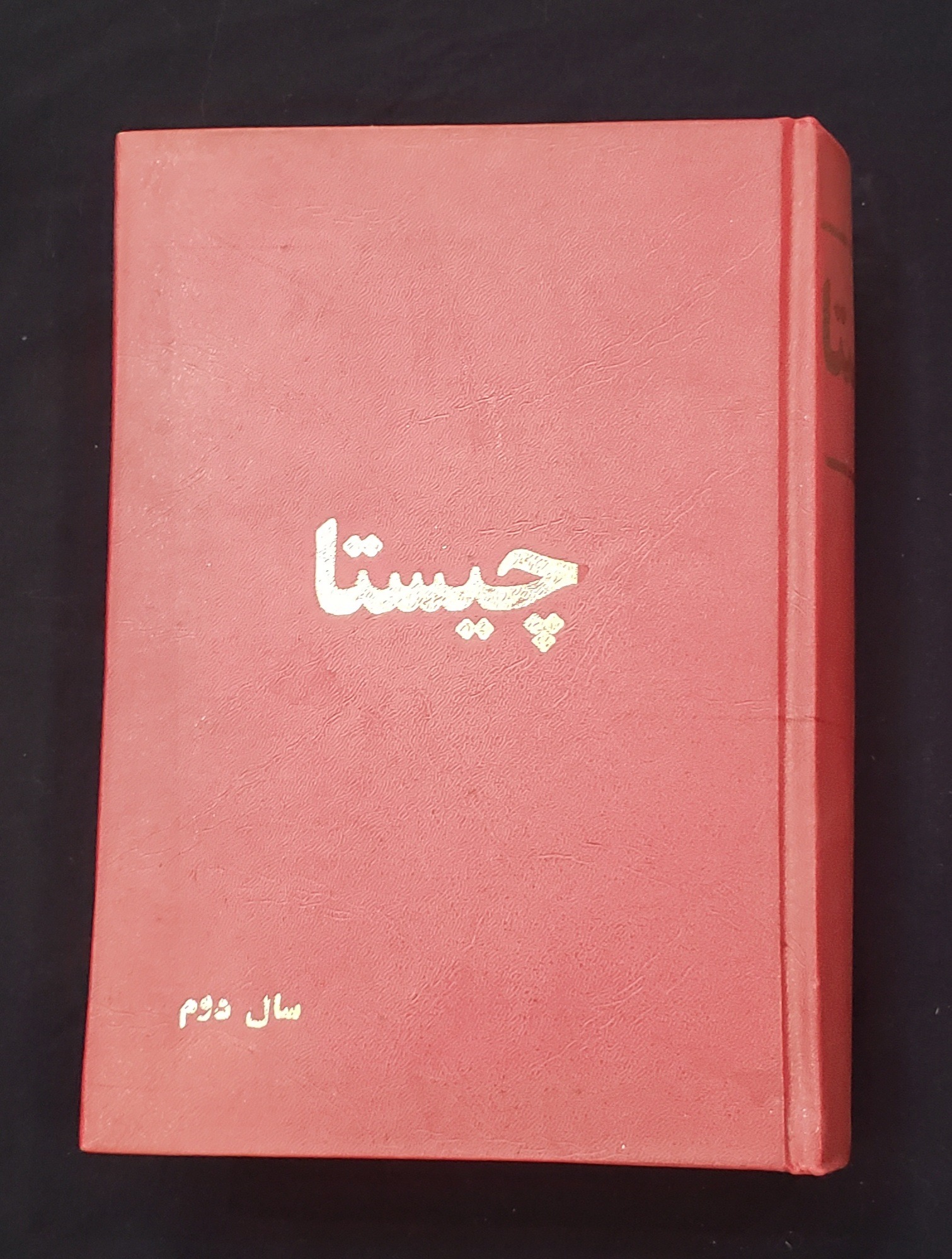 مجله ادبی چیستا سال دوم