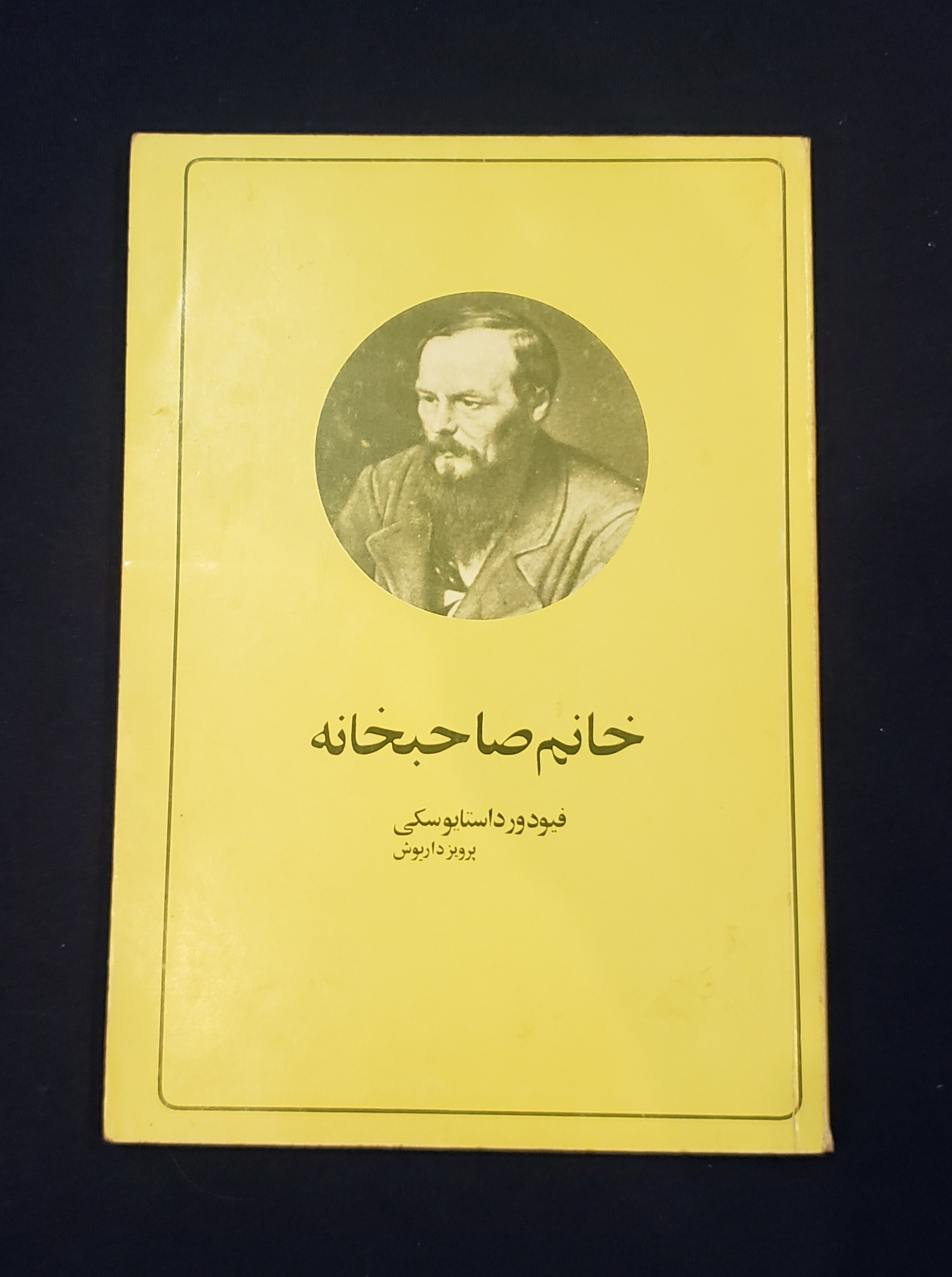 خانم صاحبخانه داستایوسکی