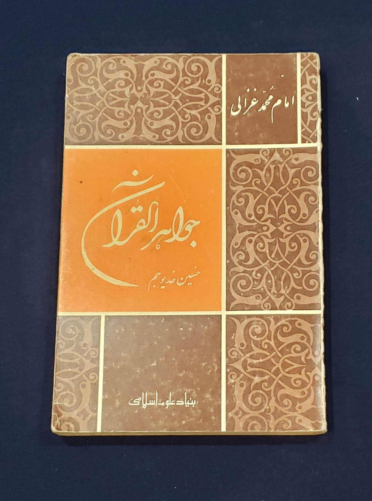 جواهرالقرآن امام محمد غزالی نایاب