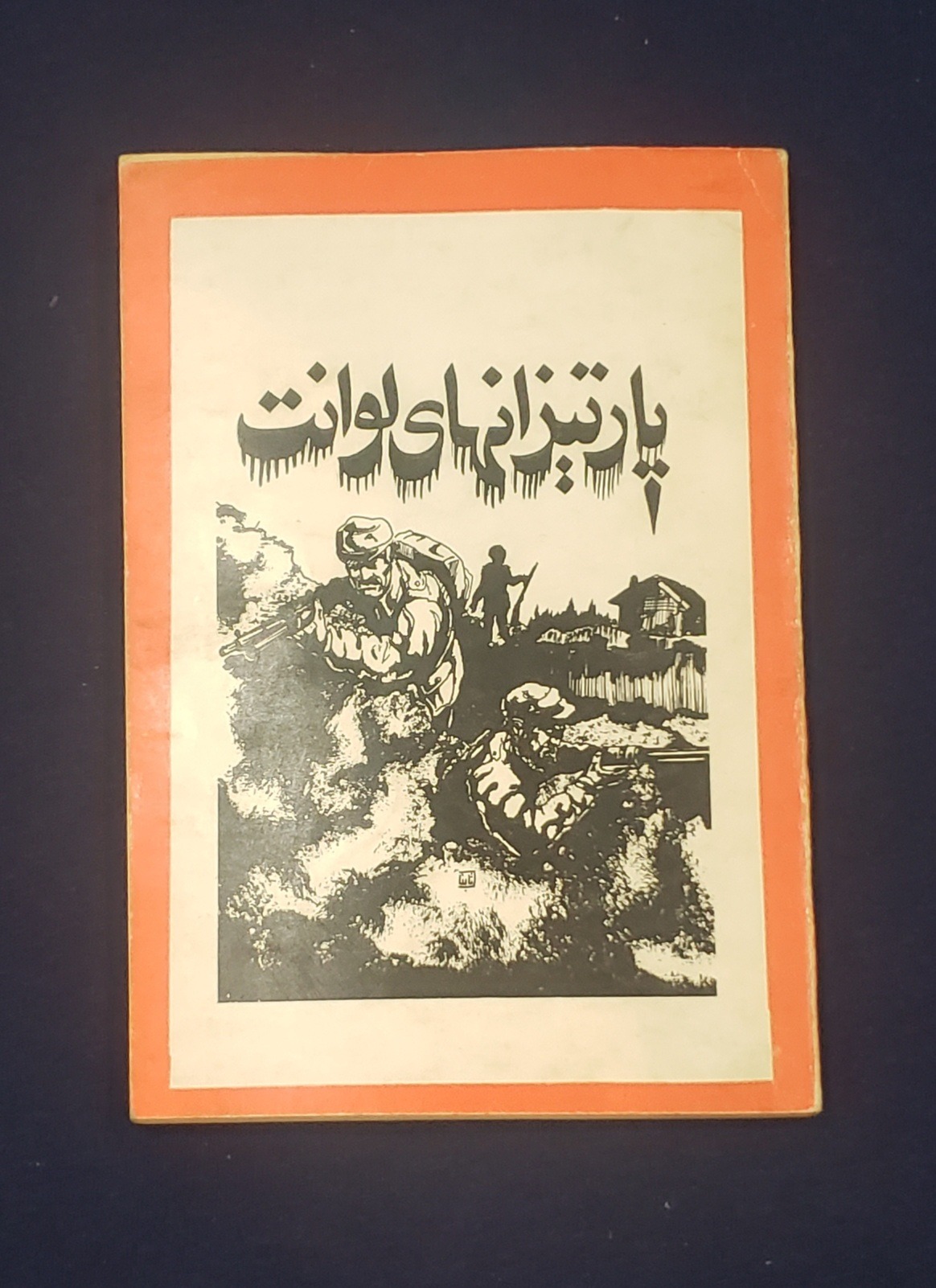 پارتیزانهای لوانت ایسکارای چاپ اول